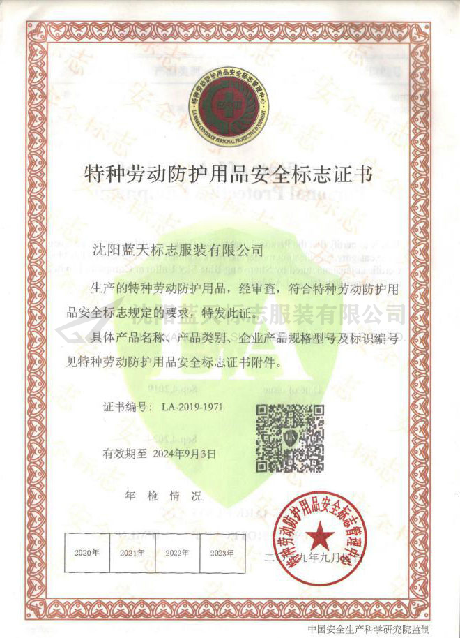 特種勞動防護(hù)用品安全標(biāo)志